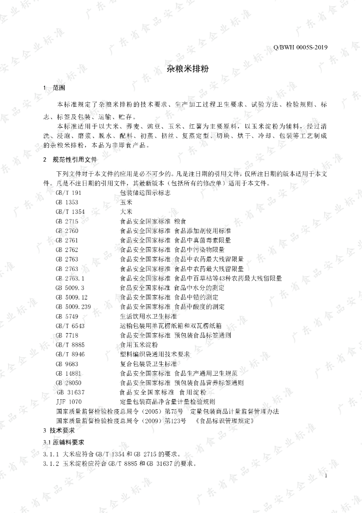 Q/BWH 0005S-2019 标准预览