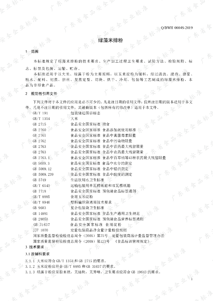 Q/BWH 0004S-2019 标准预览