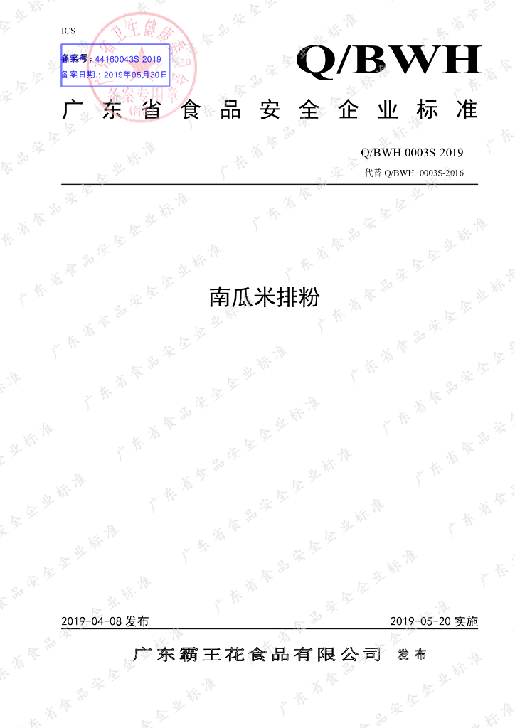 Q/BWH 0003S-2019 标准预览