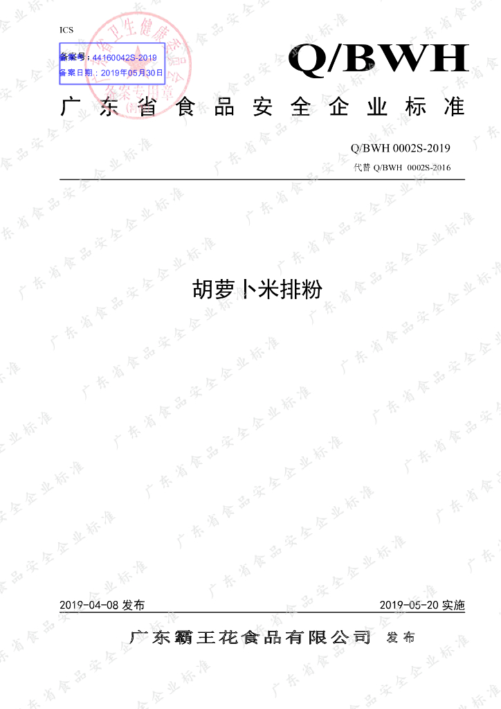 Q/BWH 0002S-2019 标准预览