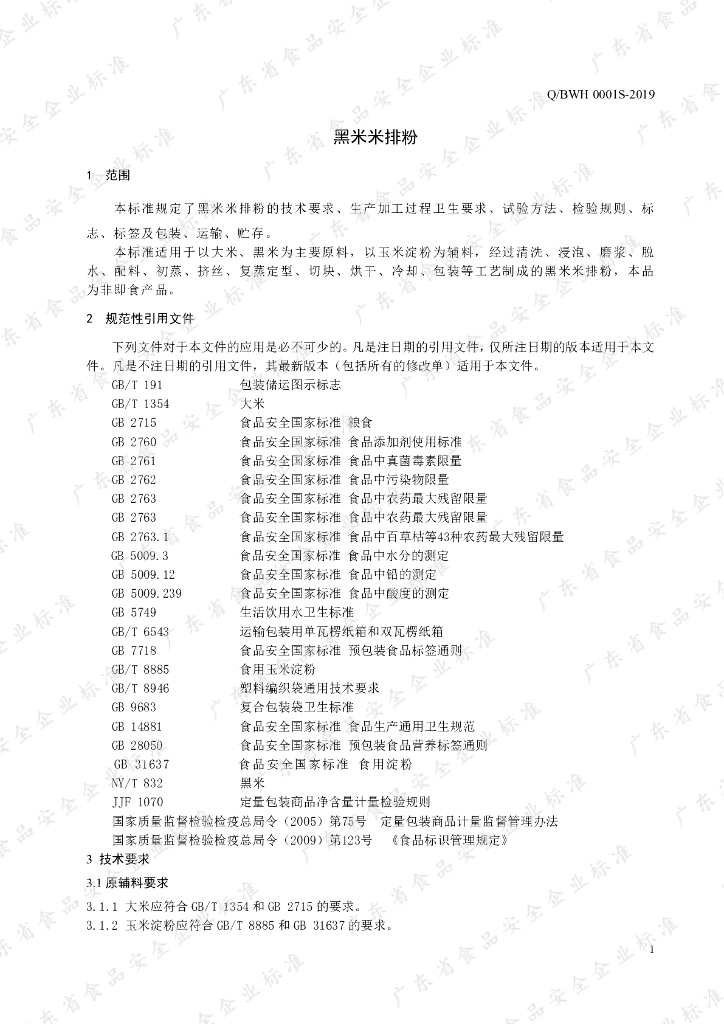 Q/BWH 0001S-2019 标准预览