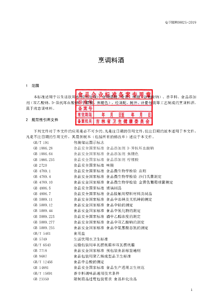 Q/FBDW 0002S-2019 标准预览
