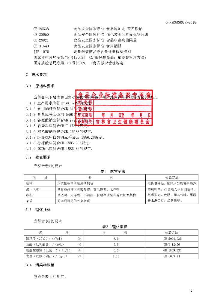 Q/FBDW 0002S-2019 标准预览