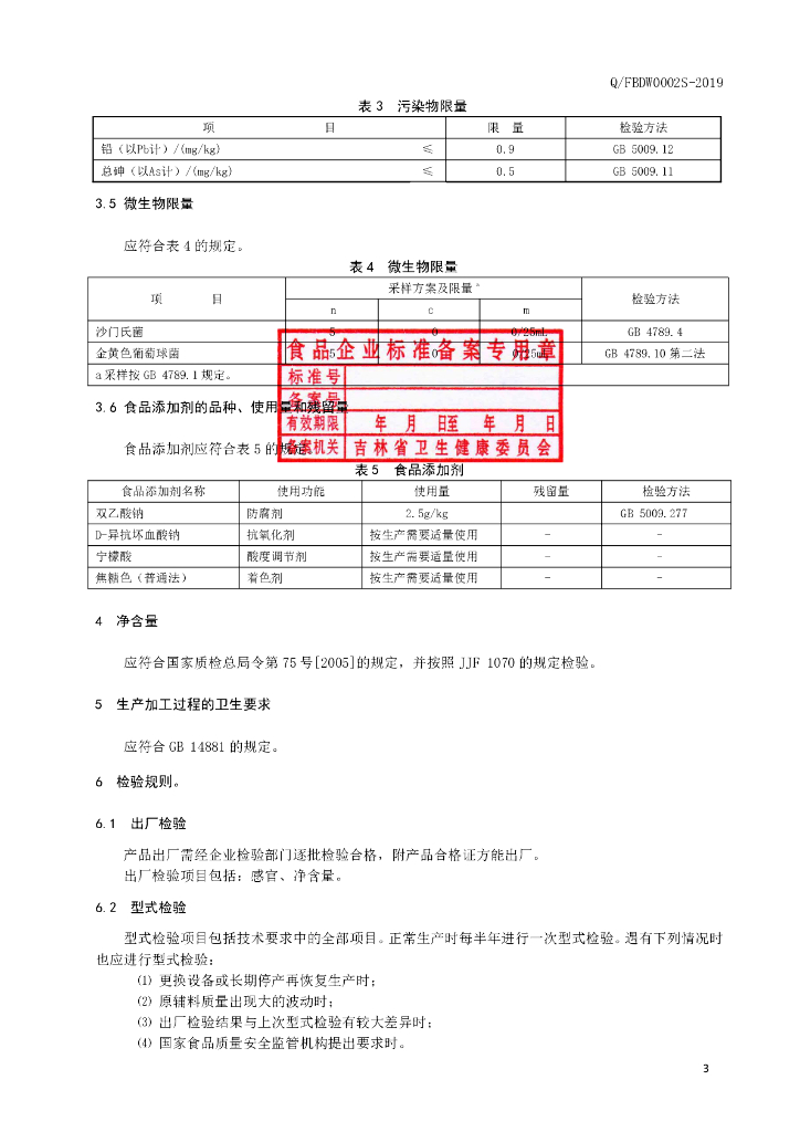 Q/FBDW 0002S-2019 标准预览