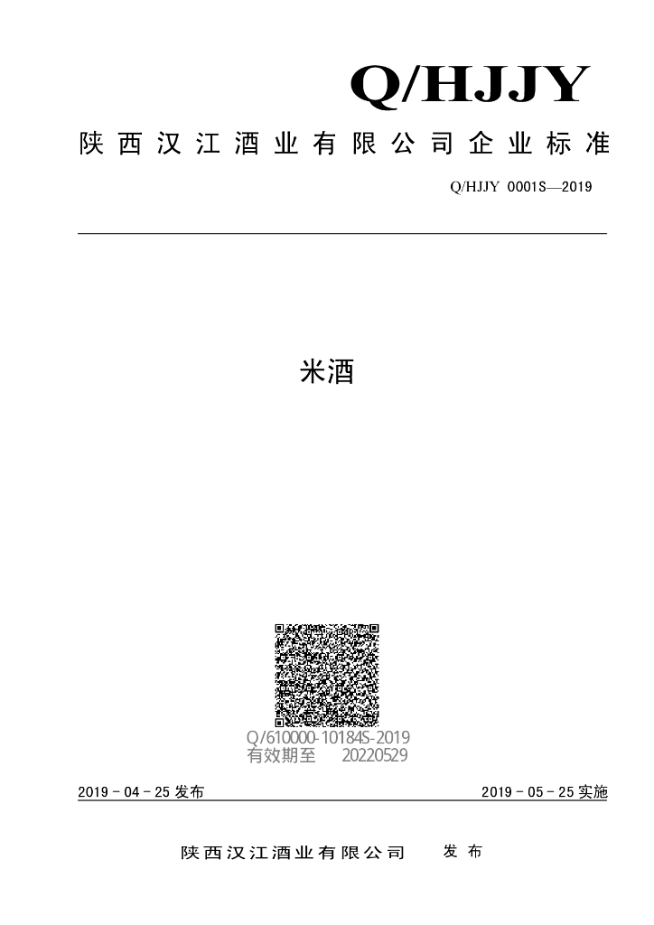 Q/HJJY 0001S-2019米酒 标准预览