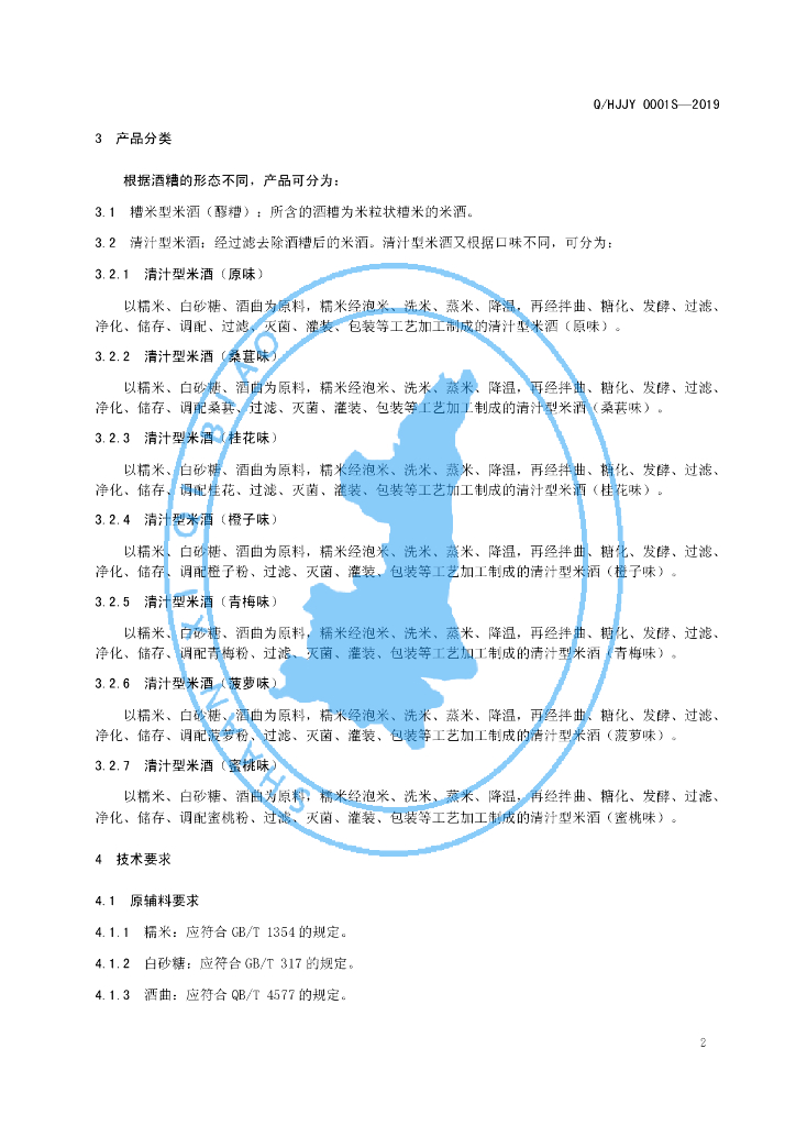 Q/HJJY 0001S-2019米酒 标准预览