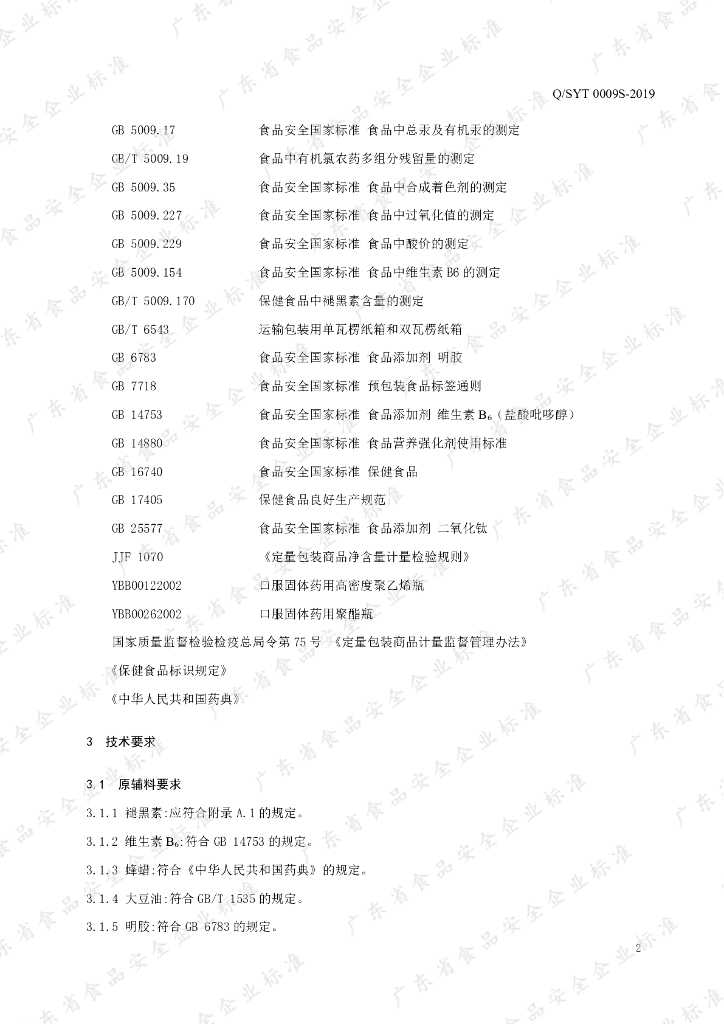 Q/SYT 0009S-2019 标准预览
