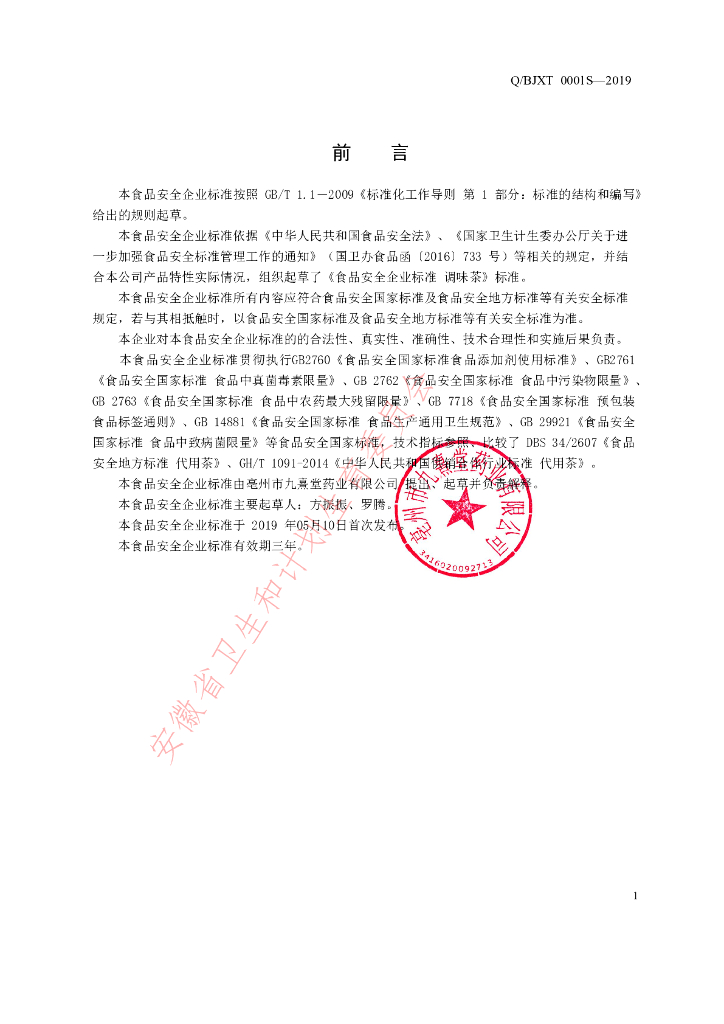 Q/BJXT 0001S-2019 标准预览
