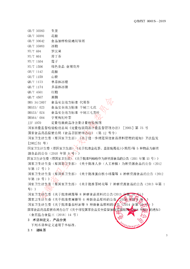 Q/BJXT 0001S-2019 标准预览