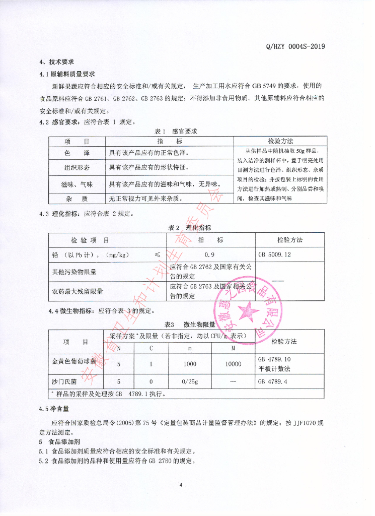 Q/HZY 0004S-2019 标准预览