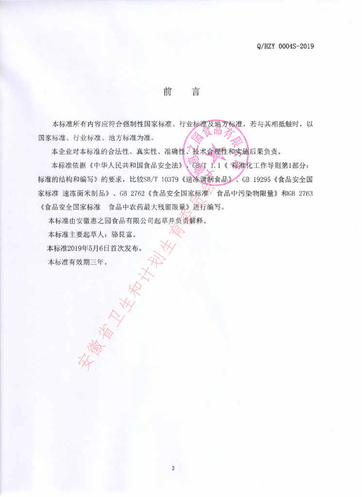Q/HZY 0004S-2019 标准预览
