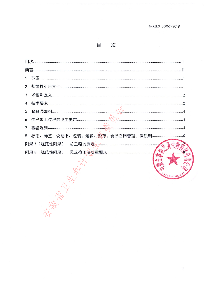 Q/XZLS 0005S-2019 标准预览