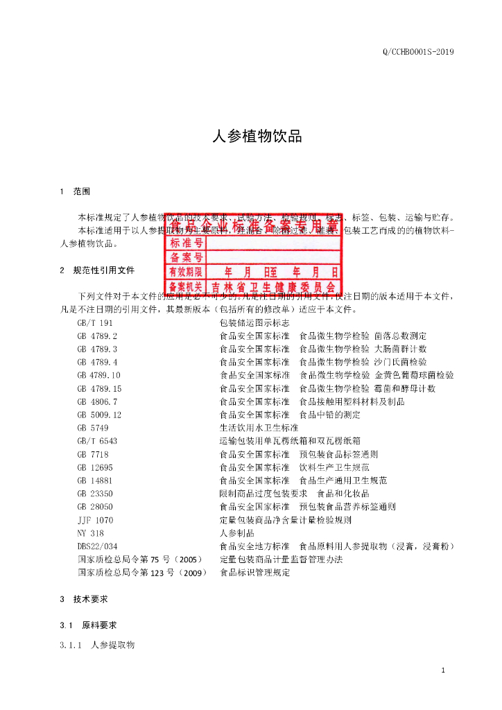 Q/CCHB 0001S-2019 标准预览