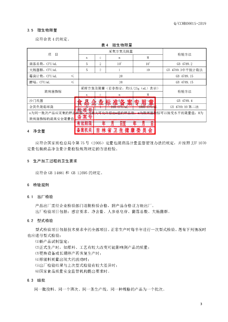 Q/CCHB 0001S-2019 标准预览