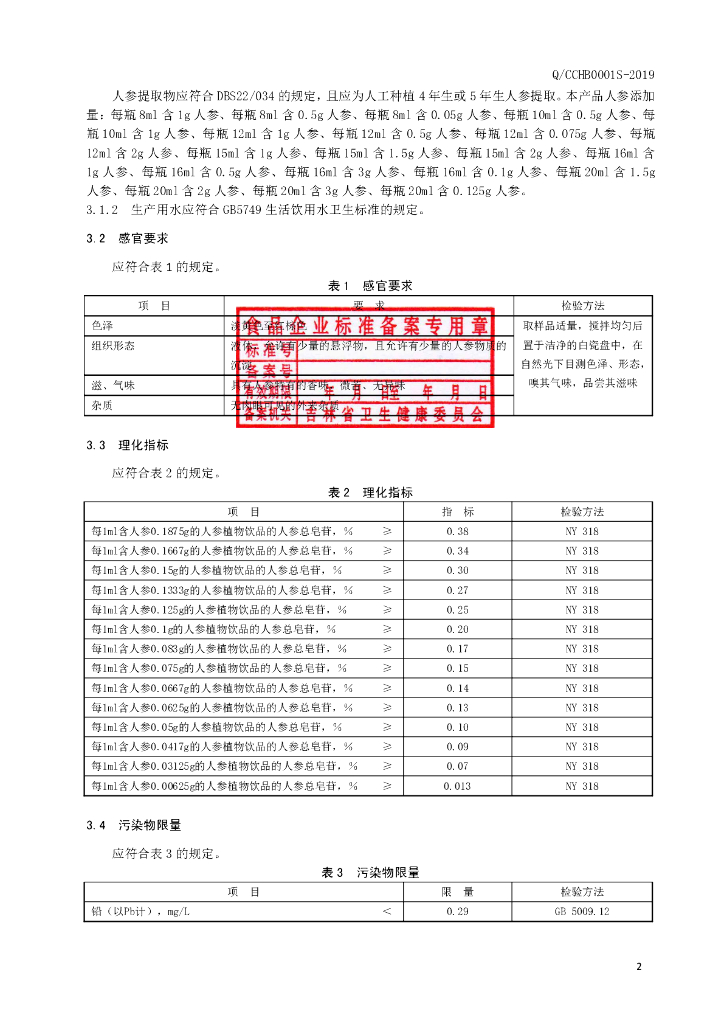 Q/CCHB 0001S-2019 标准预览