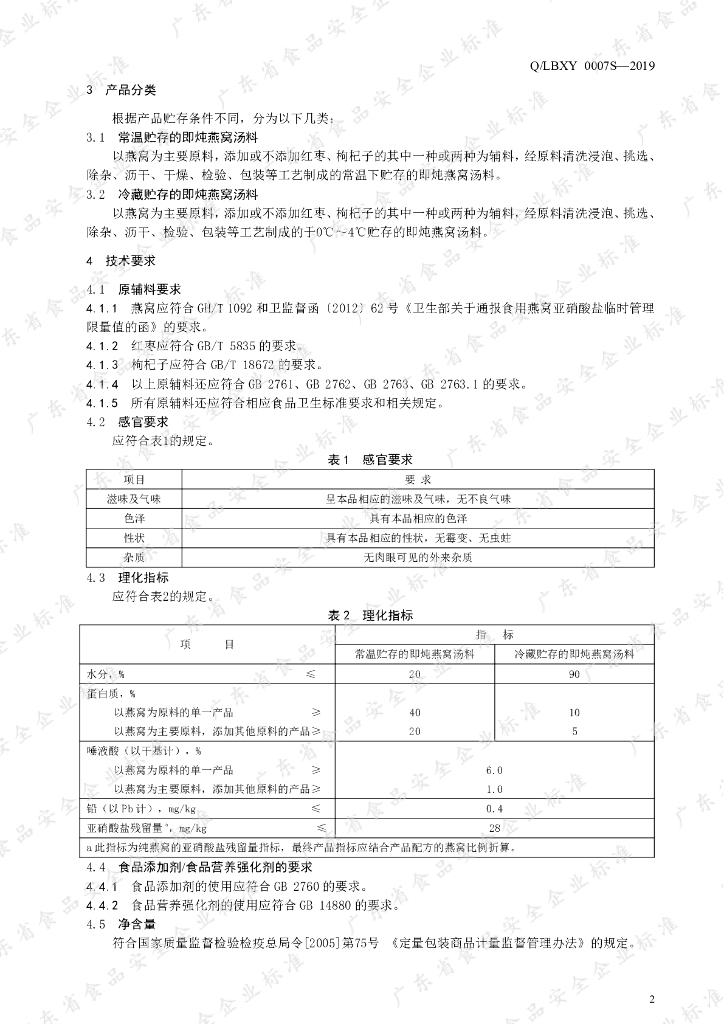 Q/LBXY 0007S-2019 标准预览