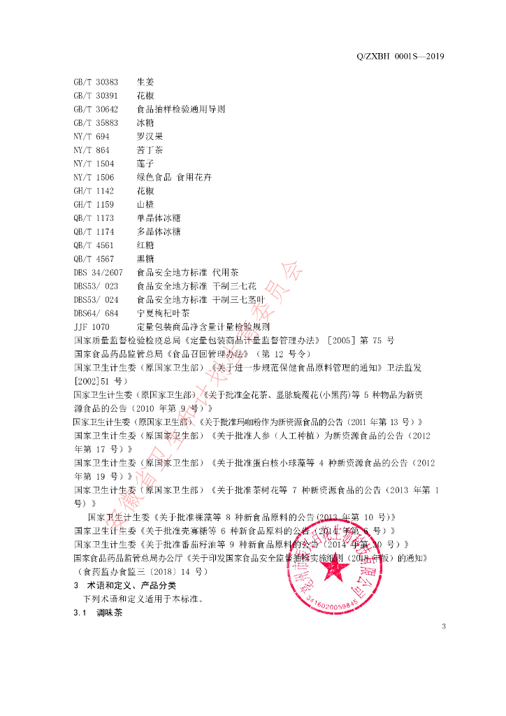 Q/ZXBH 0001S-2019 标准预览