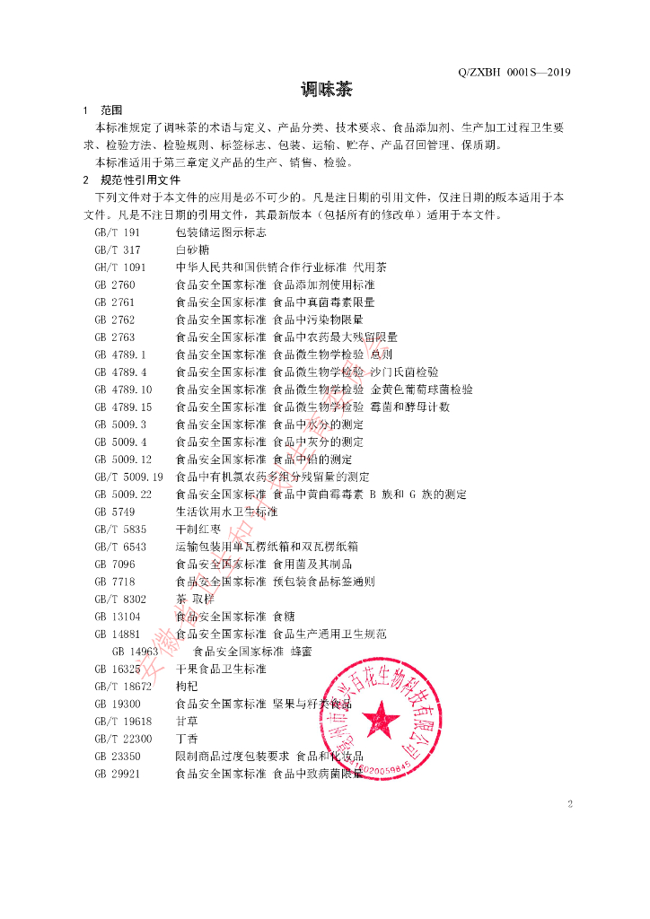 Q/ZXBH 0001S-2019 标准预览