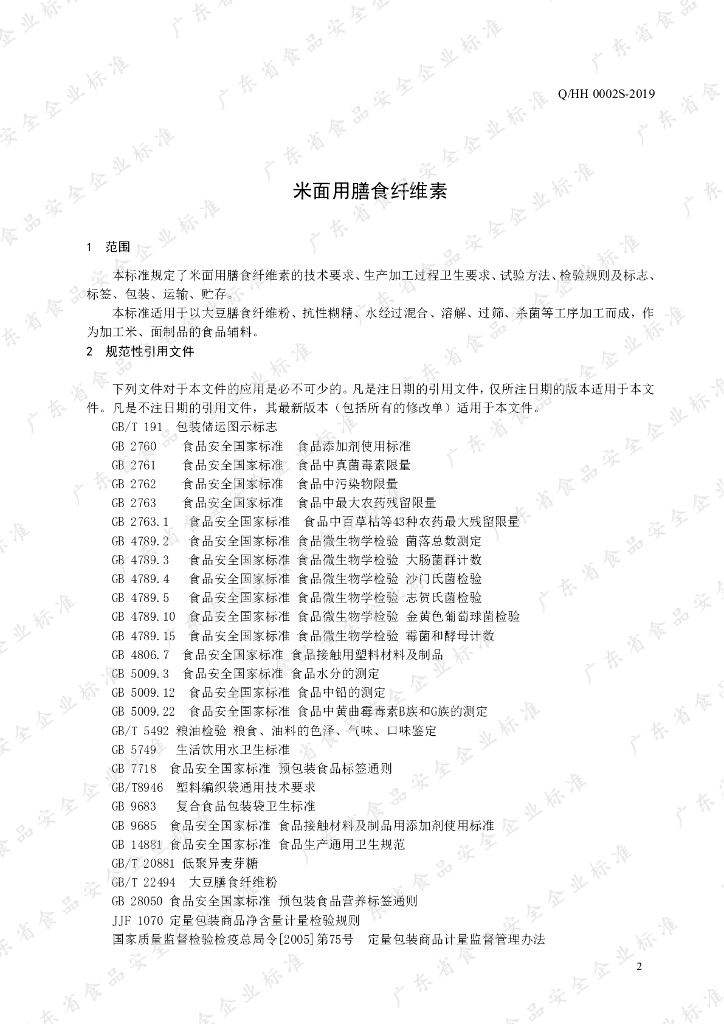 Q/HH 0002S-2019 标准预览