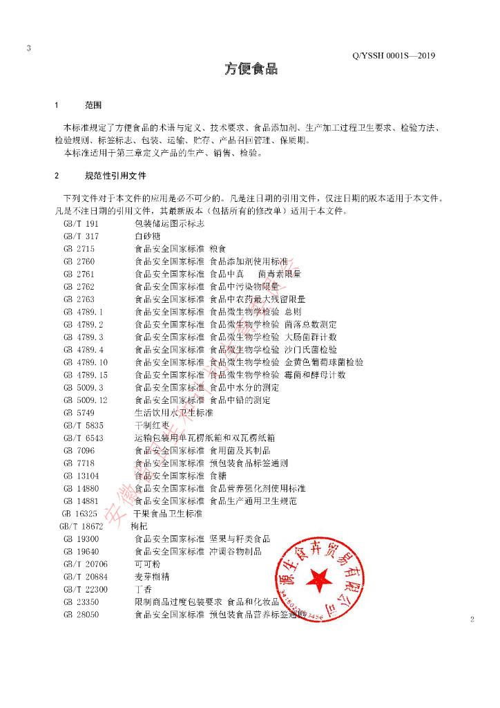 Q/YSSH 0001S-2019 标准预览