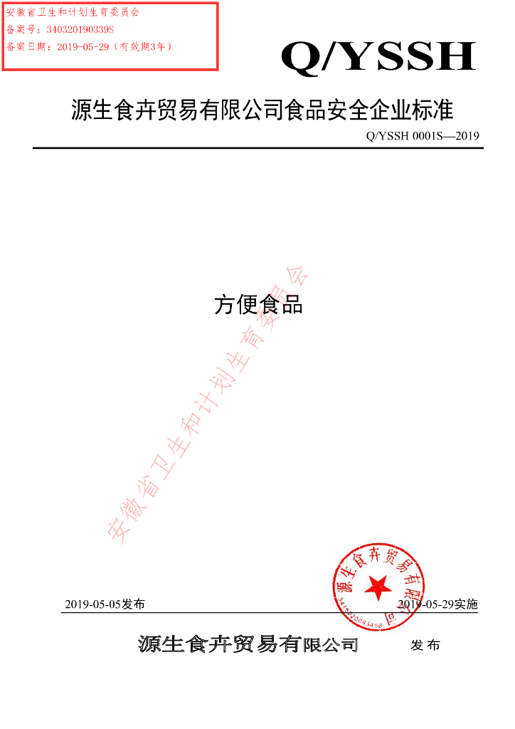 Q/YSSH 0001S-2019 标准预览