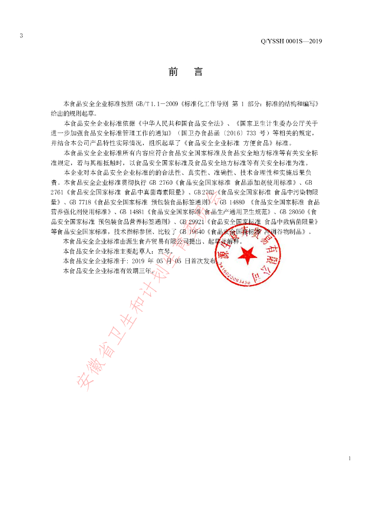 Q/YSSH 0001S-2019 标准预览