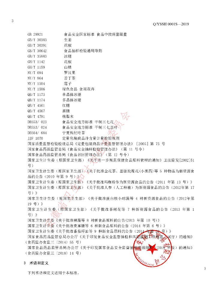 Q/YSSH 0001S-2019 标准预览