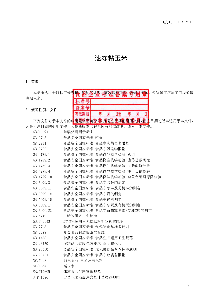Q/JLJK 0001S-2019 标准预览