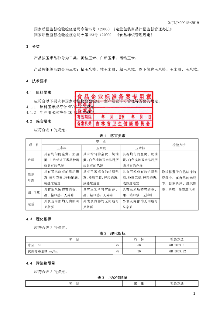 Q/JLJK 0001S-2019 标准预览