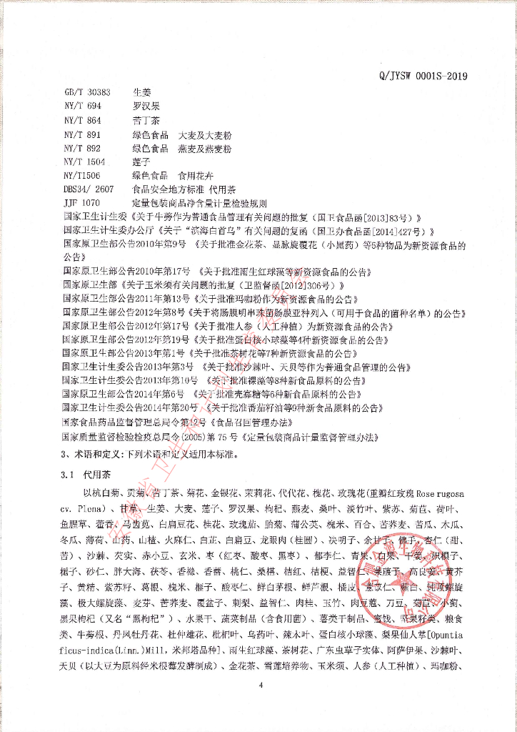 Q/JYSW 0001S-2019 标准预览