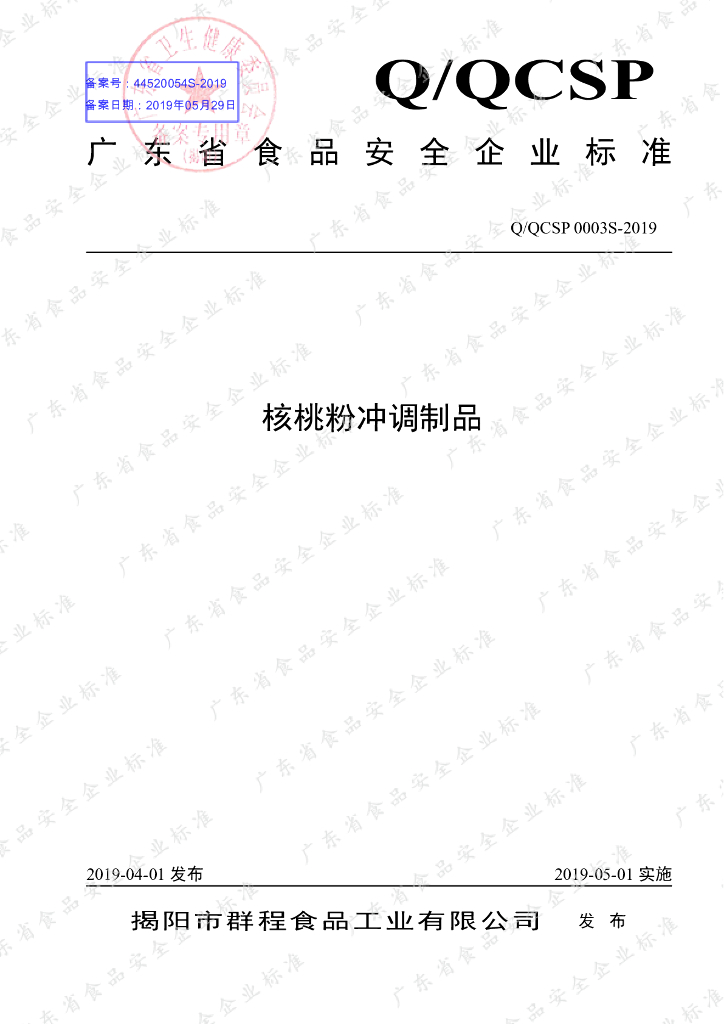 Q/QCSP 0003S-2019 标准预览