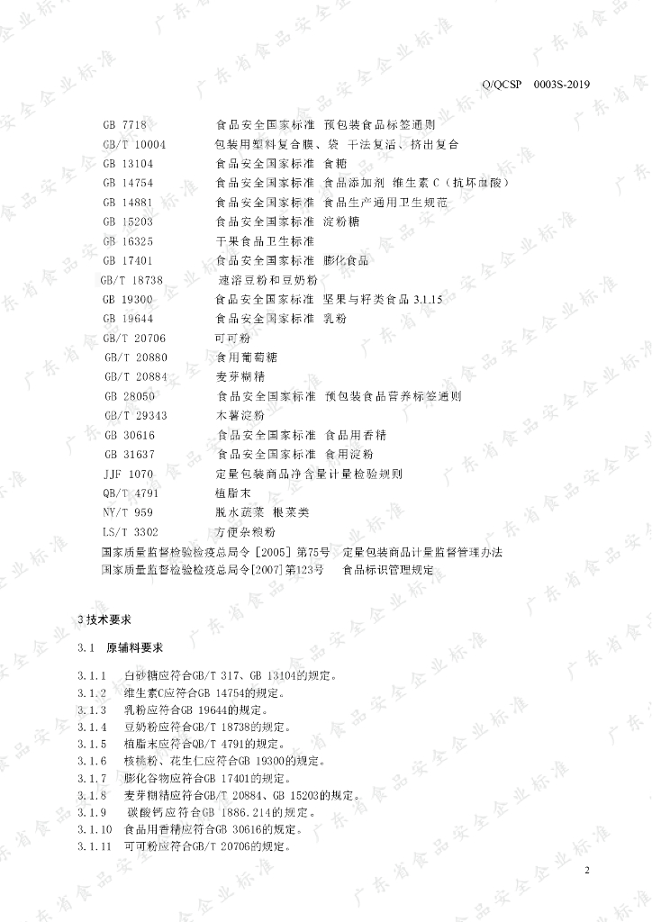 Q/QCSP 0003S-2019 标准预览