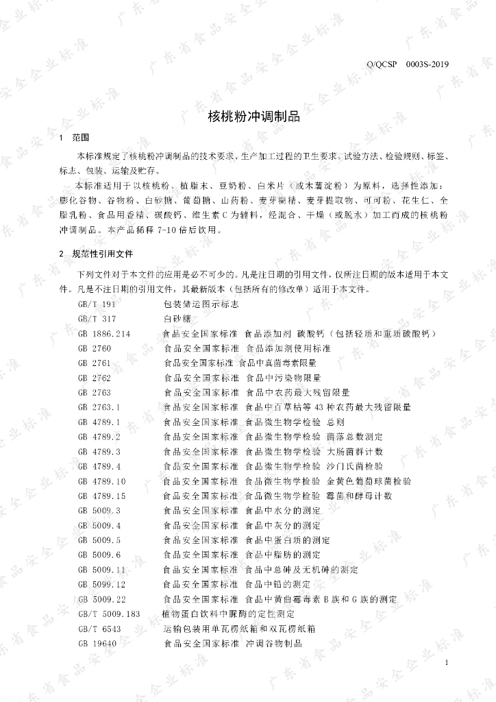 Q/QCSP 0003S-2019 标准预览