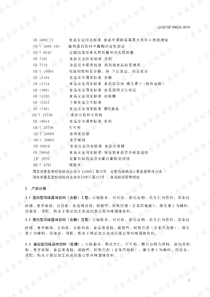 Q/QCSP 0002S-2019 标准预览