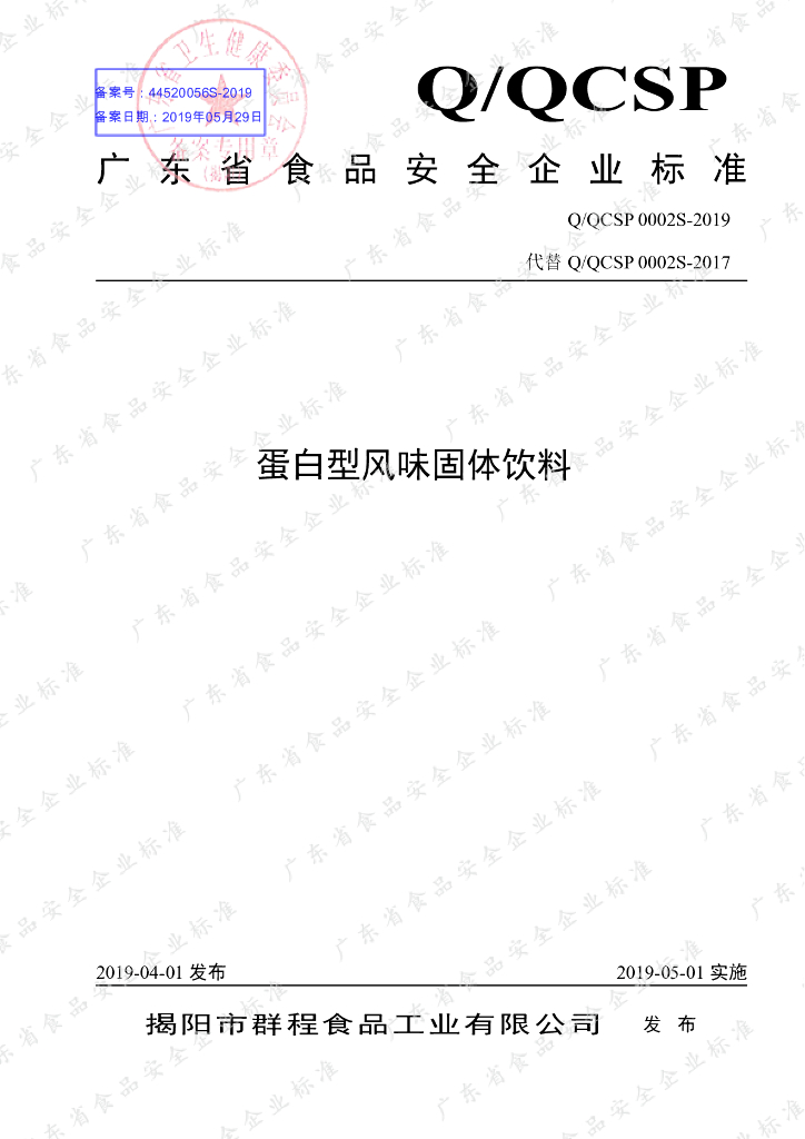 Q/QCSP 0002S-2019 标准预览