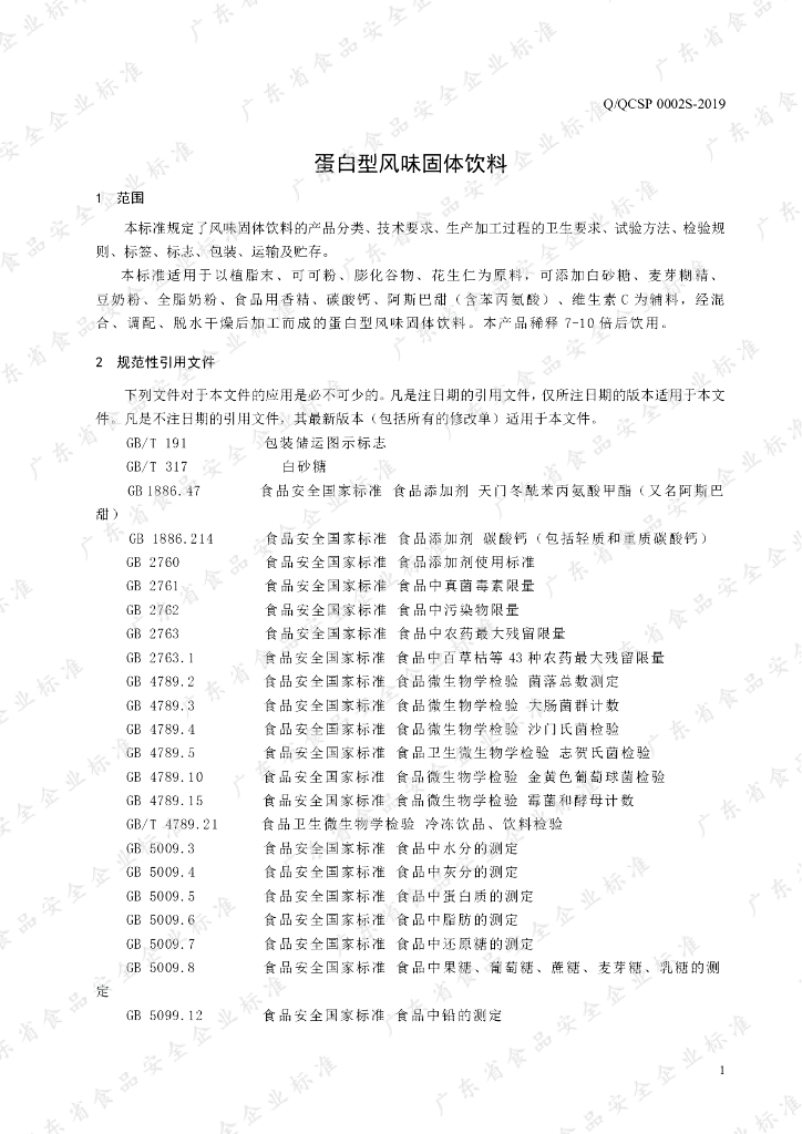Q/QCSP 0002S-2019 标准预览