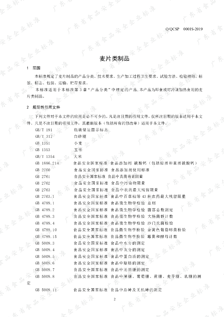 Q/QCSP 0001S-2019 标准预览
