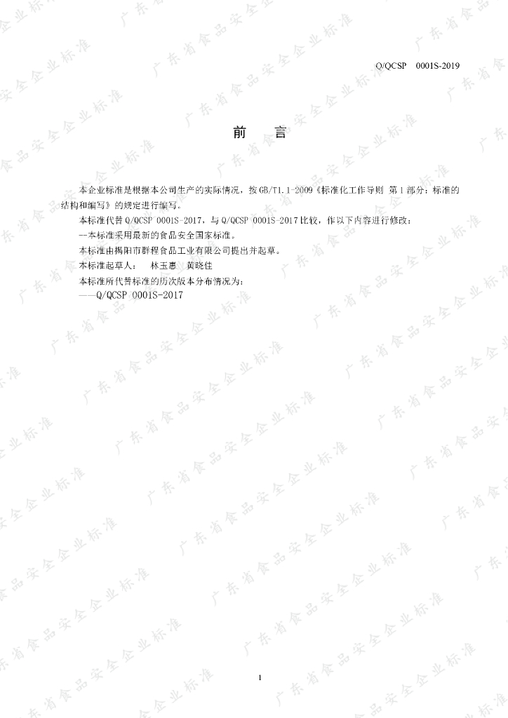 Q/QCSP 0001S-2019 标准预览
