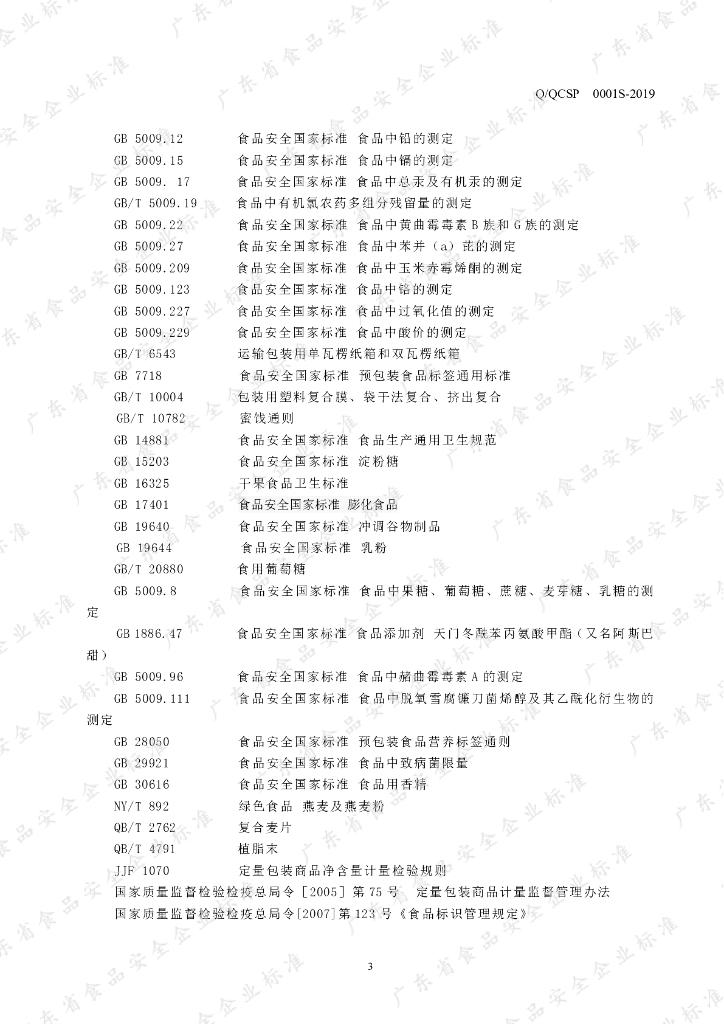 Q/QCSP 0001S-2019 标准预览