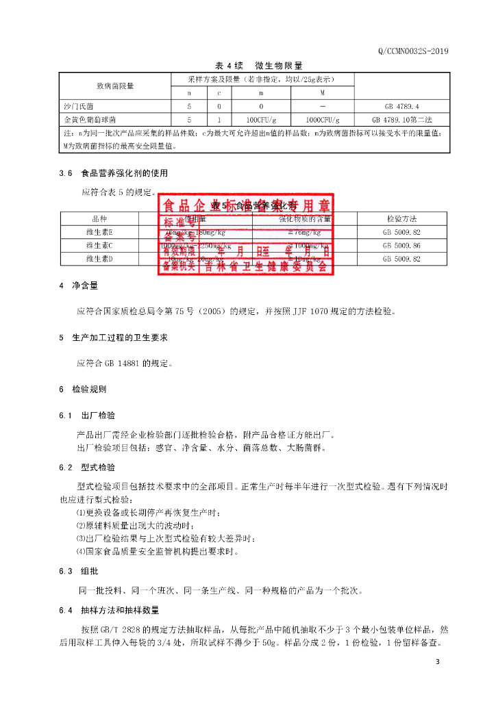 Q/CCMN 0032S-2019 标准预览