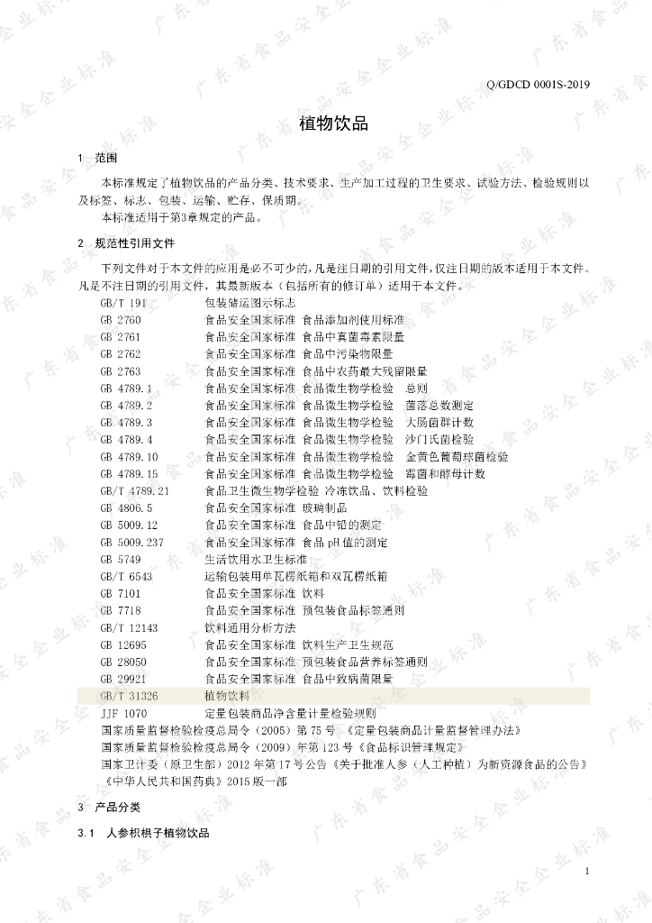 Q/GDCD 0001S-2019 标准预览