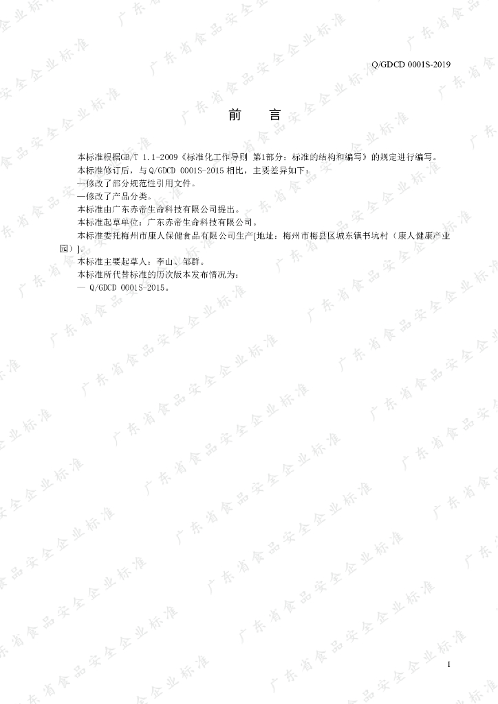 Q/GDCD 0001S-2019 标准预览
