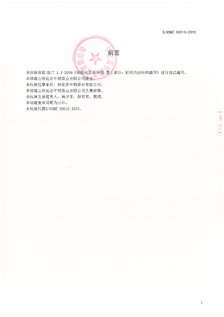 Q/HSMZ 0001S-2019 标准预览