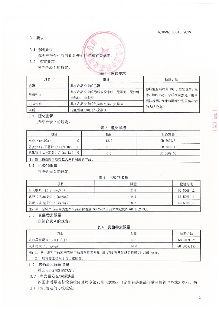 Q/HSMZ 0001S-2019 标准预览