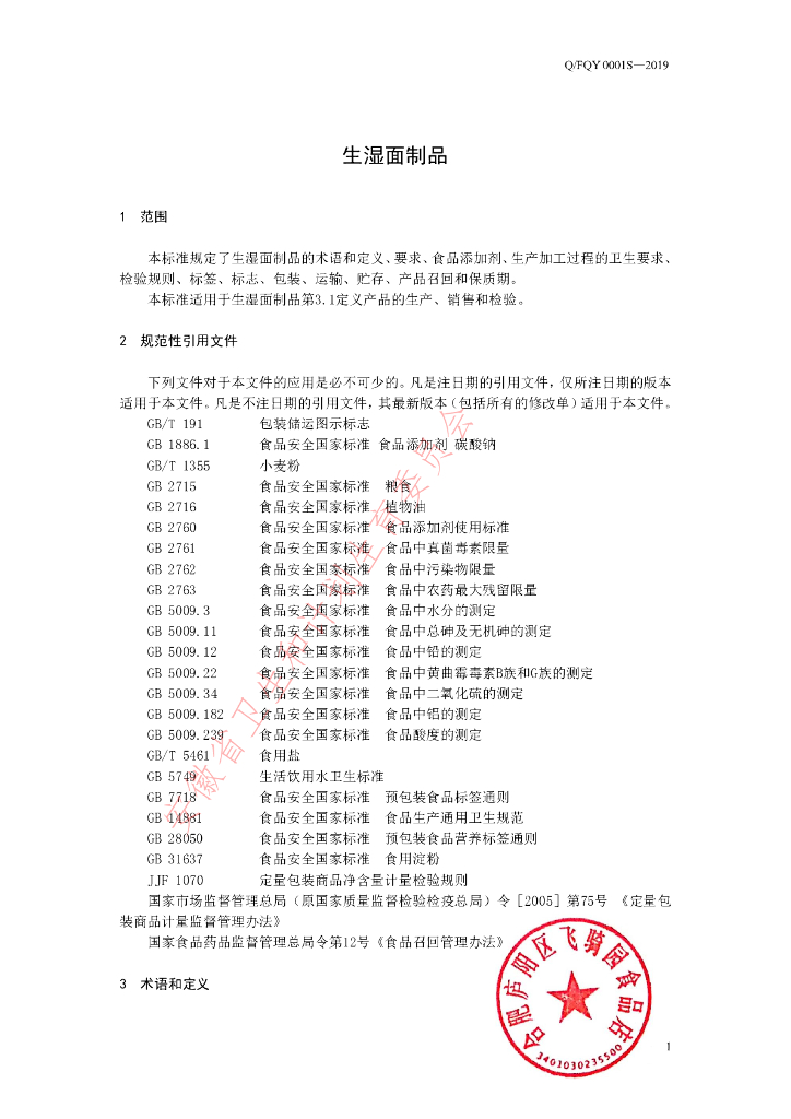 Q/FQY 0001S-2019 标准预览