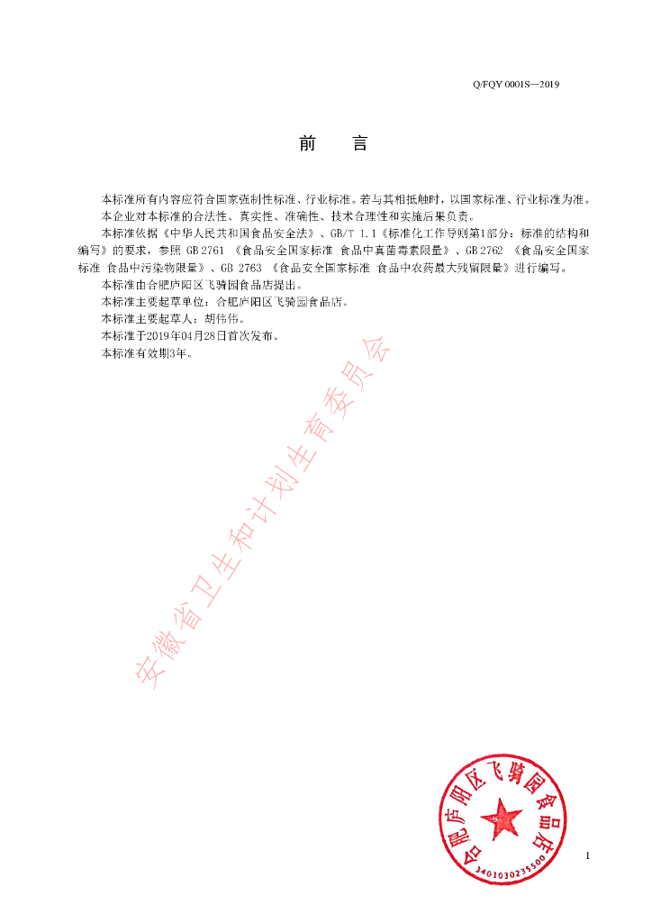 Q/FQY 0001S-2019 标准预览