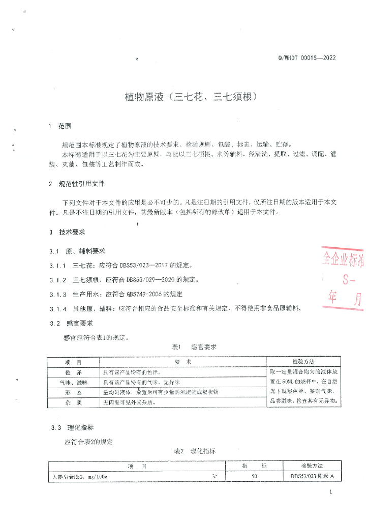 Q/WHDT 0001S-2022 标准预览