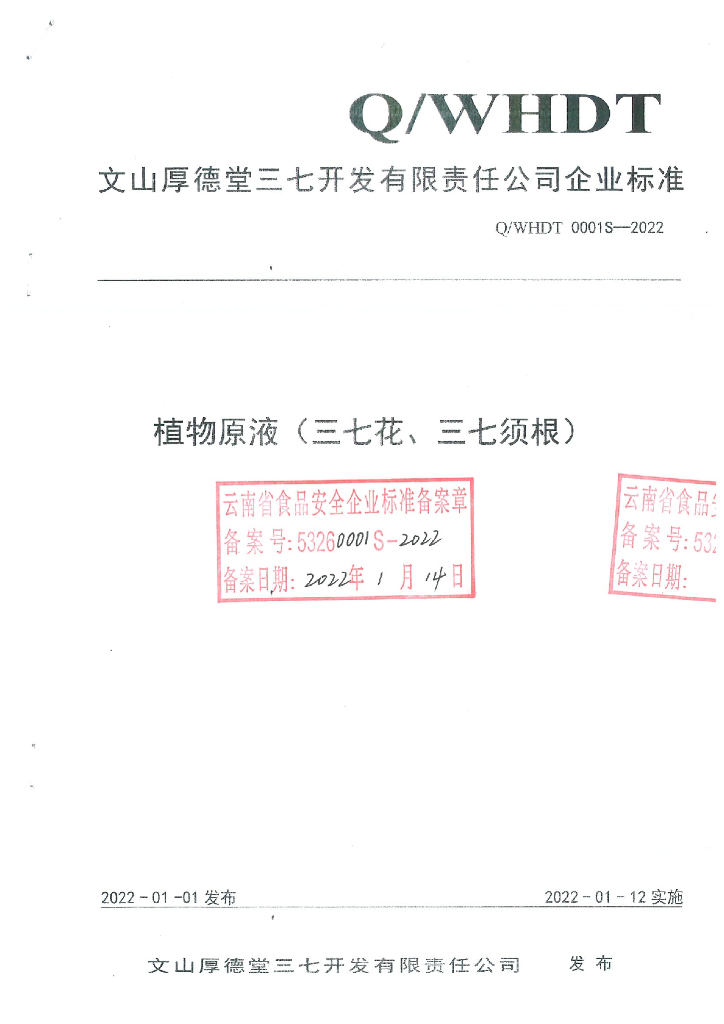 Q/WHDT 0001S-2022 标准预览