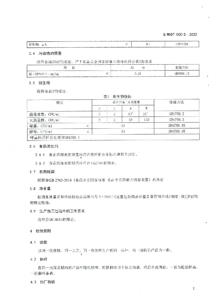 Q/WHDT 0001S-2022 标准预览