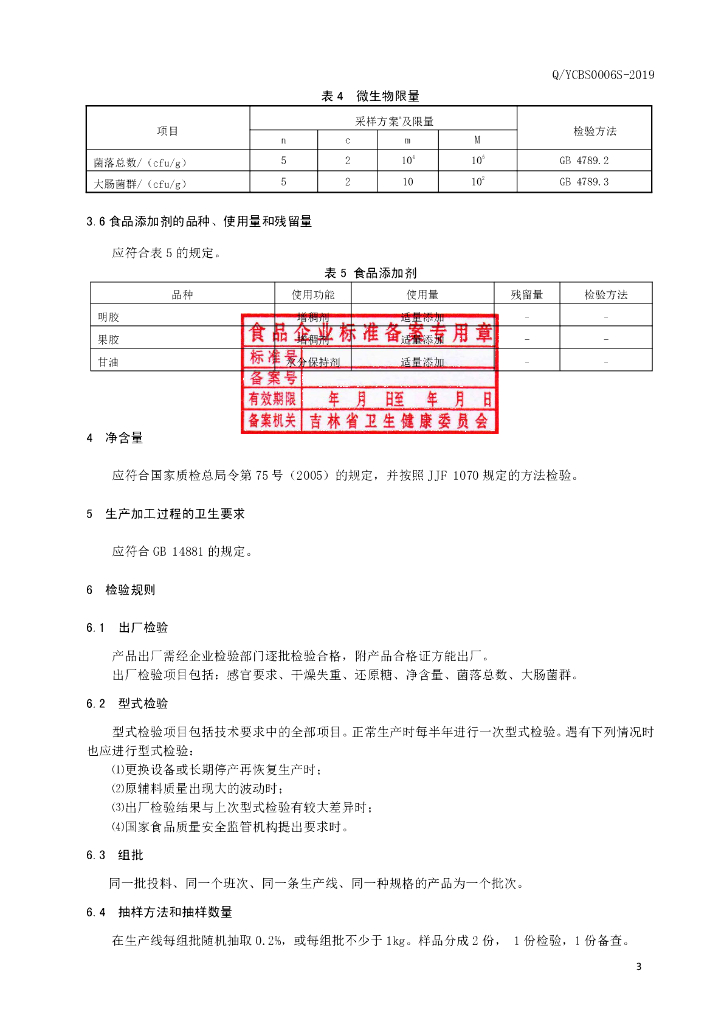 Q/YCBS 0006S-2019 标准预览